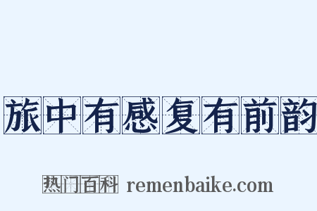 旅中有感复有前韵是什么意思的图片